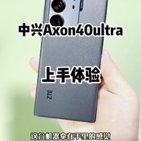 中兴axon40ultra体验