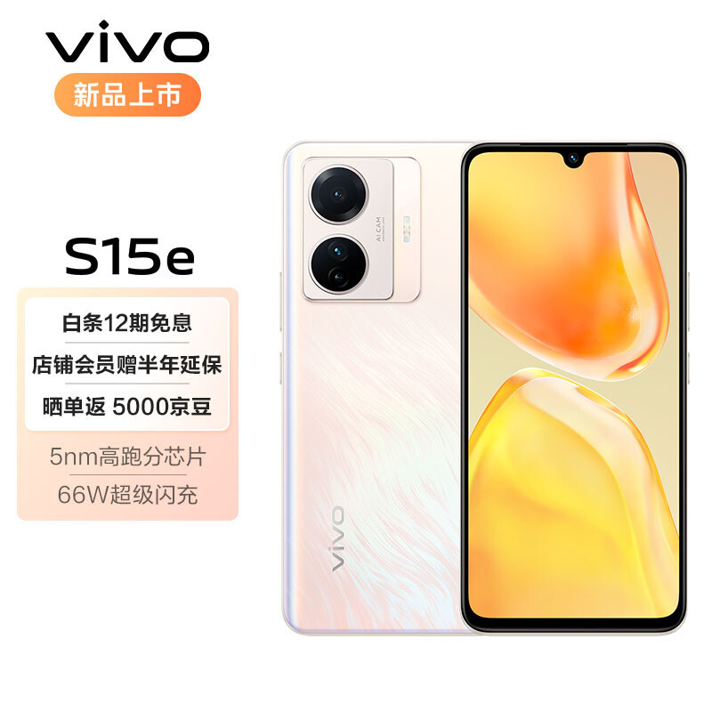 两千元级的轻旗舰 vivo S15e强势来袭