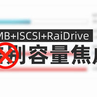 SMB+ISCSI+RaiDrive给你的电脑无上限扩容，彻底告别硬盘容量焦虑