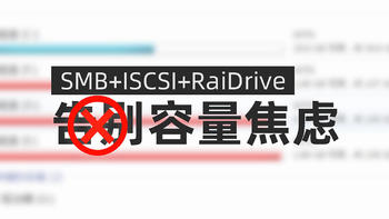 SMB+ISCSI+RaiDrive给你的电脑无上限扩容，彻底告别硬盘容量焦虑