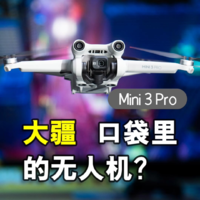 大疆Mini 3 Pro上手体验