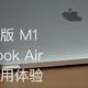  用了一年感受良好｜MacBook Air M1　