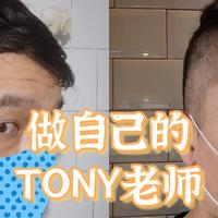 做自己的TONY老师我是认真的，入手第二把理发器（附：新手理发器的选择思路，靠谱理发教程视频）