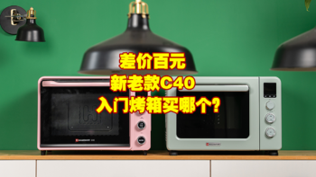 家电白+黑 篇三十二：海氏C40烤箱全新升级！百元差价的新旧C40烤箱哪个值得买？