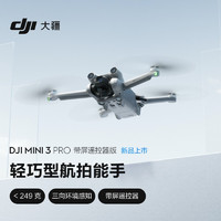 大疆发布DJI Mini 3 Pro 航拍无人机：轻巧便携、三向避障、最长47分钟