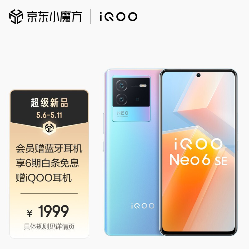 iQOO Neo6 SE 今日发售：骁龙870加持、80W闪充、OIS光学防抖