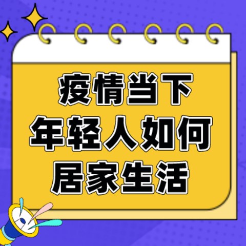 疫情席卷，床上躺平/线上抢菜/居家办公是你的真实写照吗？现在的年轻人都如何居家生活呢？