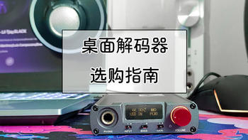 桌面美学 篇十一：桌面HiFi搭建之解码器选购指南