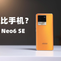 iQOO Neo6 SE上手体验：中端价格，旗舰享受？