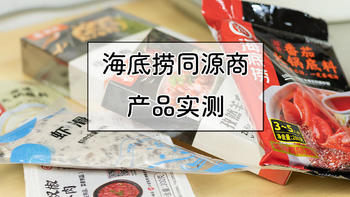 美食日记 篇一：在家涮海底捞，省钱又不用排队？海底捞同源供应商产品实测值不值