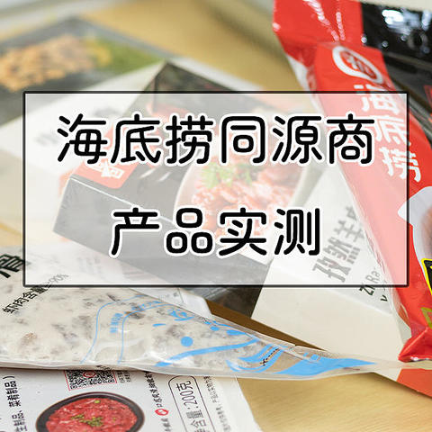 在家涮海底捞，省钱又不用排队？海底捞同源供应商产品实测值不值