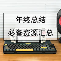 年终总结必收藏的资源，WORD、PPT、Keynote等模板，图片、字体素材，格式转换网站大全