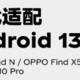 ColorOS 已适配 Android 13，首批机型开放下载
