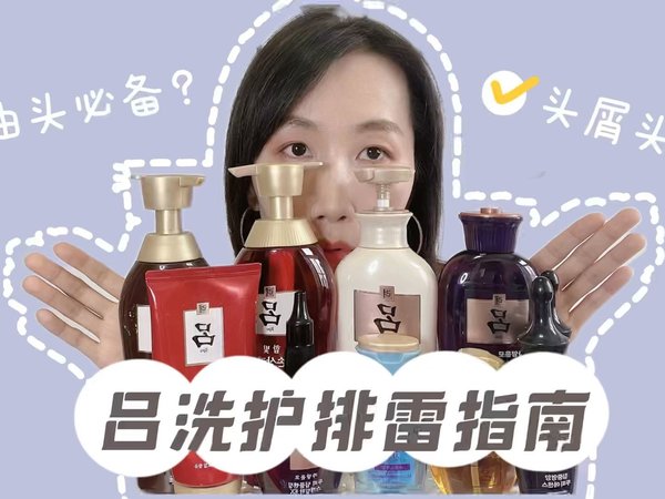 吕洗护家族空瓶排雷指南，看看你踩雷了没？