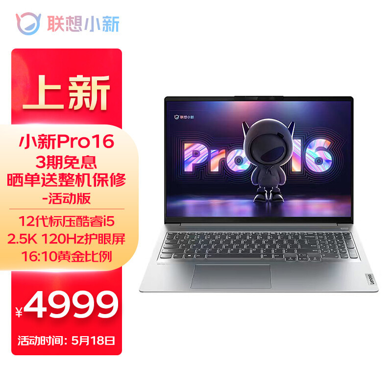 小新 Pro 16 2022款笔记本发布，2.5K 120Hz高刷屏、酷睿H标压处理器