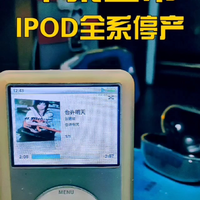 iPod的生命终结 苹果宣布 永久停产