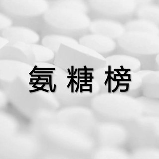 普通人的追问：氨糖对关节炎有用吗……续篇