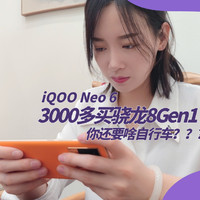 iQOO Neo6测评:3000多8Gen1，还要啥自行车？