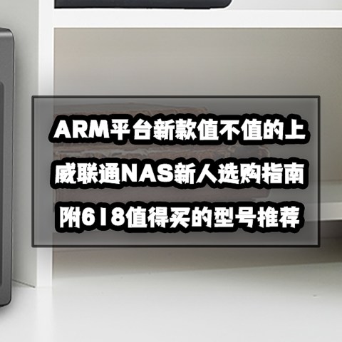 ARM平台新款值不值的上？618威联通NAS选购指南与型号推荐！