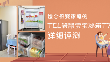 适合母婴家庭的冰箱该具备哪些特点？实测TCL袋鼠宝宝T7冰箱给你答案