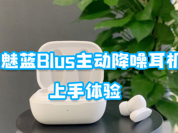 魅蓝Blush主动降噪耳机上手体验！