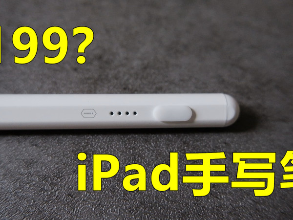 199的iPad手写笔？ WIWU苹果八代电容笔开箱