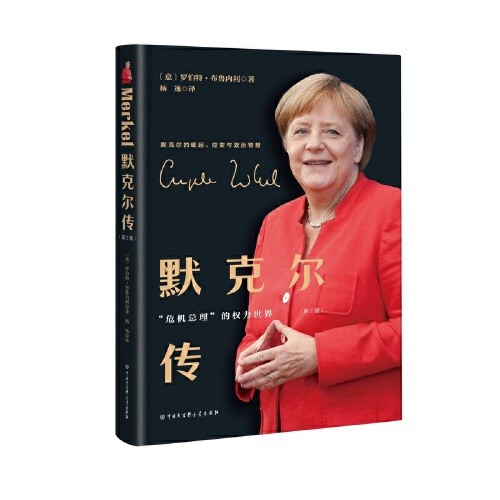 从物理学博士转身德国总理，默克尔一生值得我们汲取营养——《默克尔传》