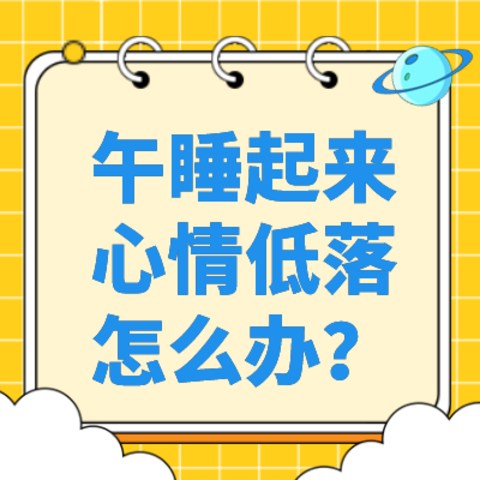 不是都说睡眠是能量补给吗？为什么午睡醒来就突然心情低落？你肯定也想知道↓