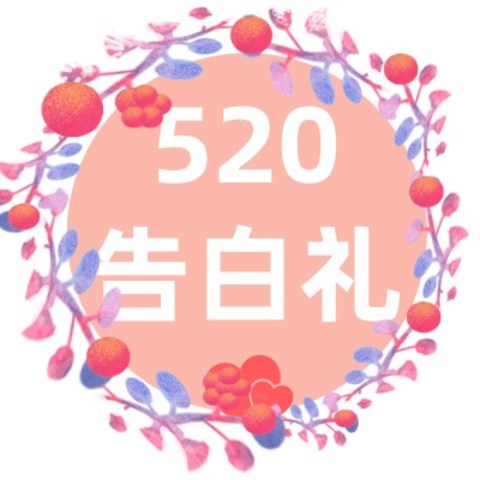 初告白的悸动，520的憧憬，打动TA的心，从这10件礼物入手就足够～