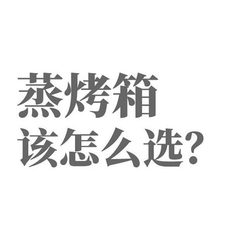 家电狗的选购方法论之——蒸烤箱该怎么选