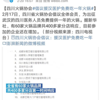 暖心！四川请医护人员免费吃一年火锅