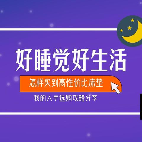 选择乳胶床垫，还是弹簧床垫？怎样买到高性价比床垫，我的入手选购攻略分享！