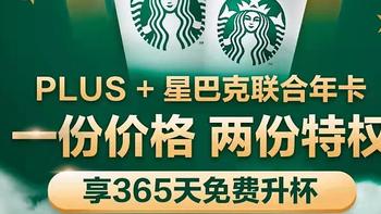 京东plus和星巴克联合会员卡——日常咖啡节省1000元！【附办卡方式及注意事项，建议收藏】 