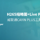  H265缩略图+播放+Live Photo统统搞定，威联通CAYIN PLUS工具使用教程　