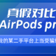  外形虽像但精髓不在，真假AirPods pro对比　