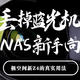 丢掉蓝光机、NAS新手向丨极空间新Z4的真实用法