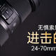 索尼G大师24-70mm F2.8二代镜头上市，适马24-70mm F2.8 DG DN能否一战？