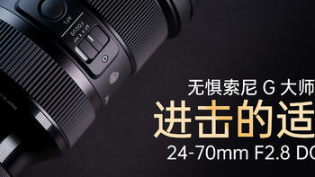 索尼G大师24-70mm F2.8二代镜头上市，适马24-70mm F2.8 DG DN能否一战？