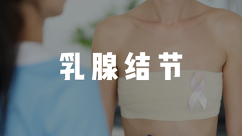 乳腺结节，重疾险哪家能正常承保