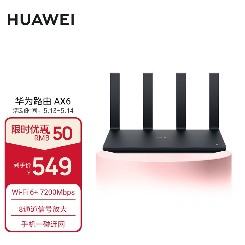 华为路由 AX6 及 Q6 网线版今日发售：支持 WiFi 6+、覆盖中大户型