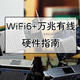 搭建Wi-Fi6+万兆有线！基础硬件选购指南