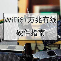 老房子WiFi布网攻略 篇十七：搭建Wi-Fi6+万兆有线！基础硬件选购指南