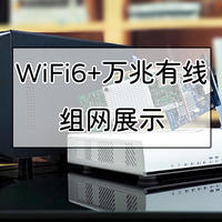 老房子WiFi布网攻略 篇十八：搭建Wi-Fi6+万兆有线！威联通NAS与QHora-301W路由器组网演示