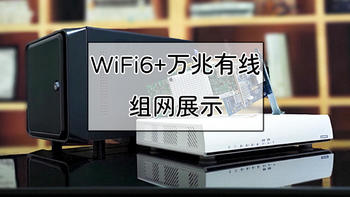老房子WiFi布网攻略 篇十八：搭建Wi-Fi6+万兆有线！威联通NAS与QHora-301W路由器组网演示