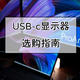 USB type-c接口显示器选购指南