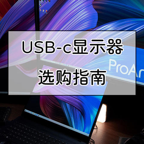 USB type-c接口显示器选购指南