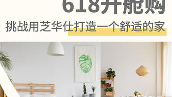 618升舱购，挑战用芝华仕打造一个舒适的家