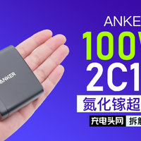 视频拆解：ANKER安克100W 2C1A超能充