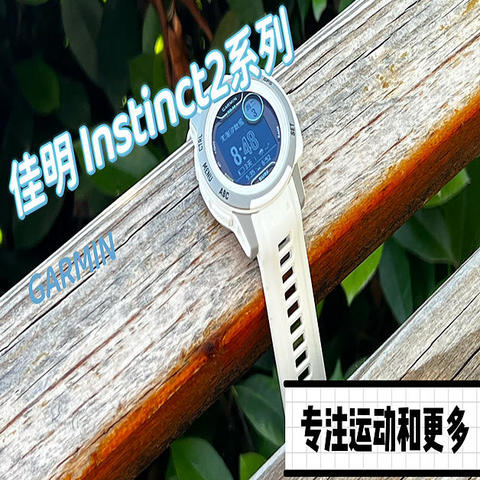 专注运动和更多—佳明本能 Instinct 2手表体验