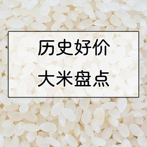 历史好价大米盘点，备战大促必收藏